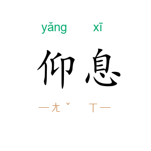 仰息