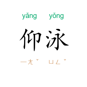 仰泳