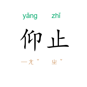 仰止