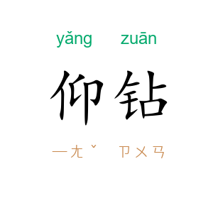 仰钻