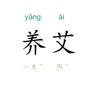 养艾