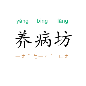养病坊
