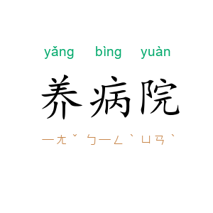 养病院