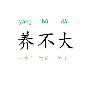 养不大