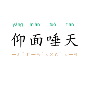 仰面唾天