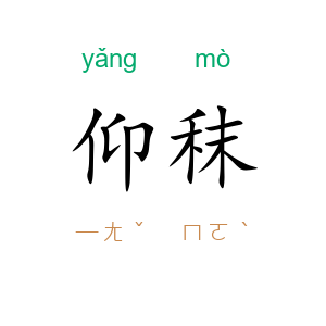 仰秣