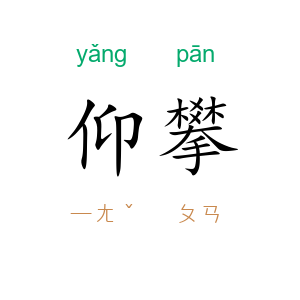 仰攀