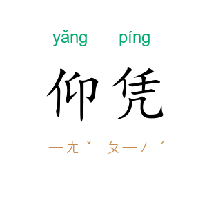 仰凭