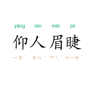 仰人眉睫