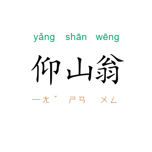 仰山翁