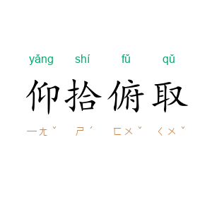 仰拾俯取