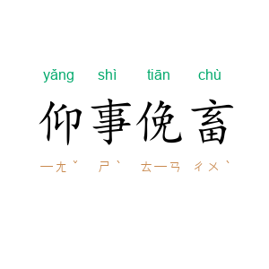 仰事俛畜