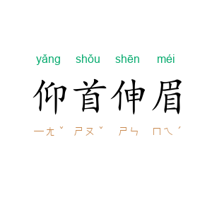 仰首伸眉