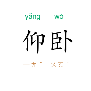 仰卧