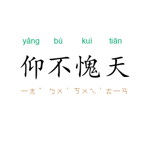 仰不愧天