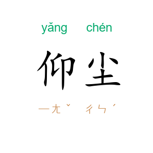 仰尘