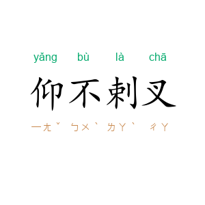 仰不剌叉