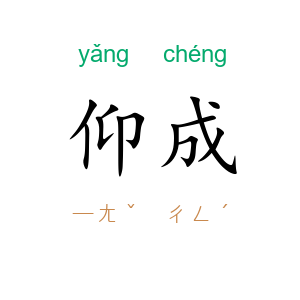 仰成
