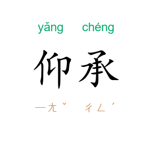 仰承