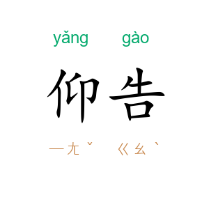 仰告