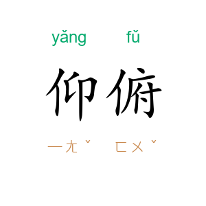 仰俯