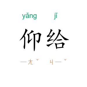仰给