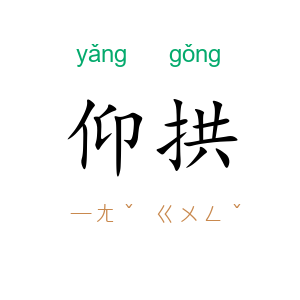 仰拱