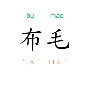 布毛