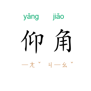 仰角