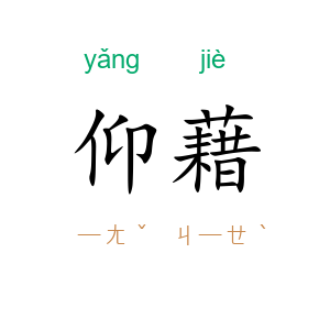 仰藉
