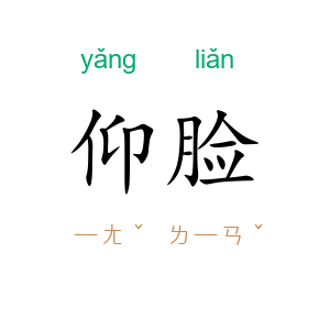 仰脸