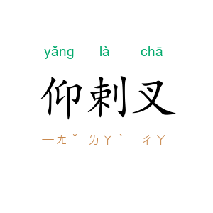 仰剌叉