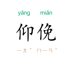 仰俛