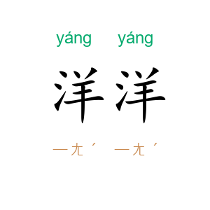 洋洋