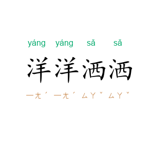 洋洋洒洒