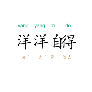 洋洋自得