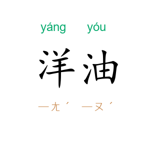 洋油