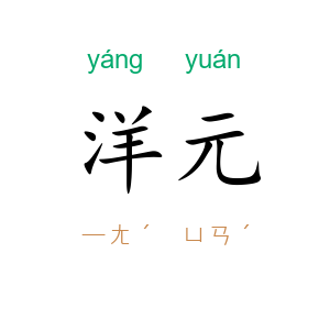 洋元