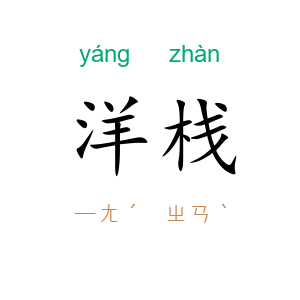 洋栈