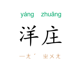 洋庄