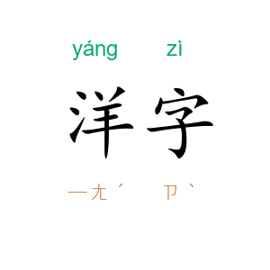 洋字