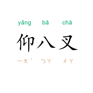 仰八叉