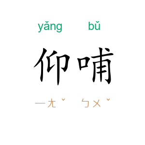 仰哺