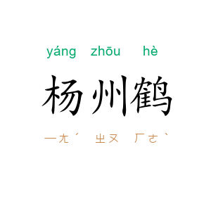 杨州鹤