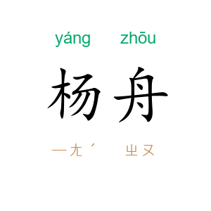 杨舟