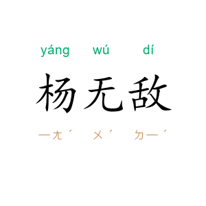 杨无敌