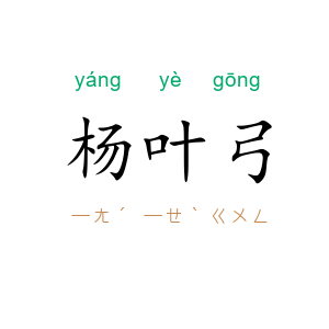 杨叶弓