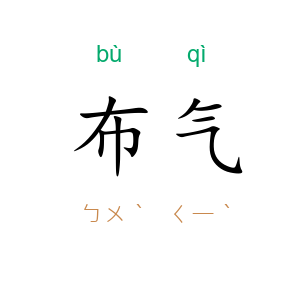 布气