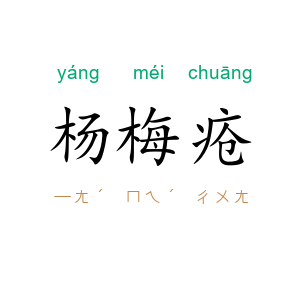 杨梅疮