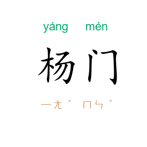 杨门